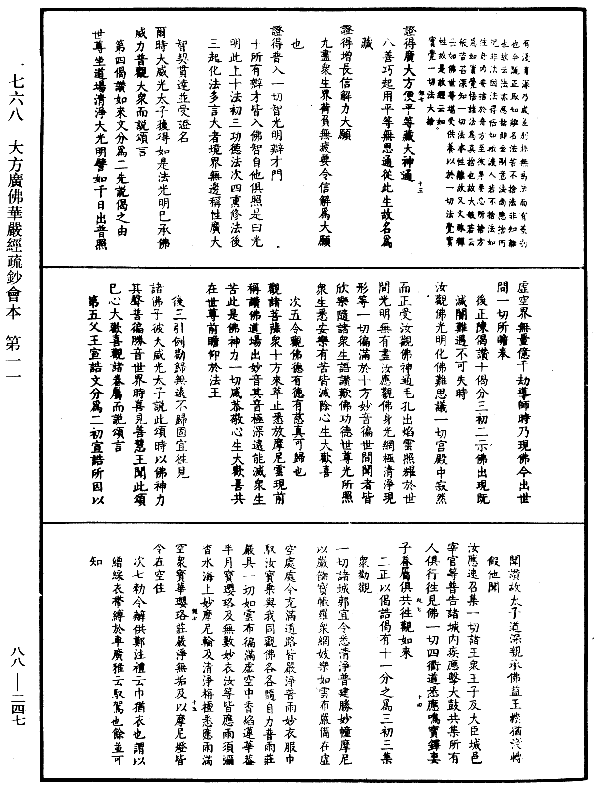 大方廣佛華嚴經疏鈔會本《中華大藏經》_第88冊_第247頁