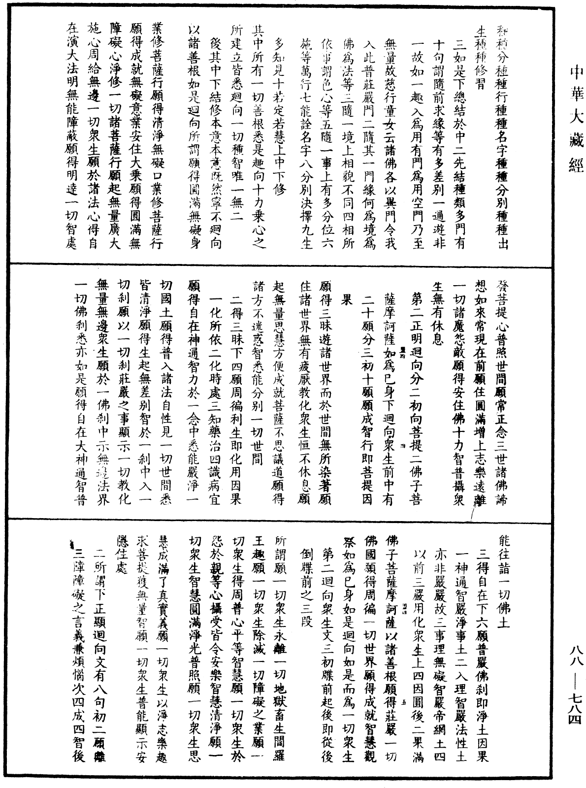 大方廣佛華嚴經疏鈔會本《中華大藏經》_第88冊_第784頁