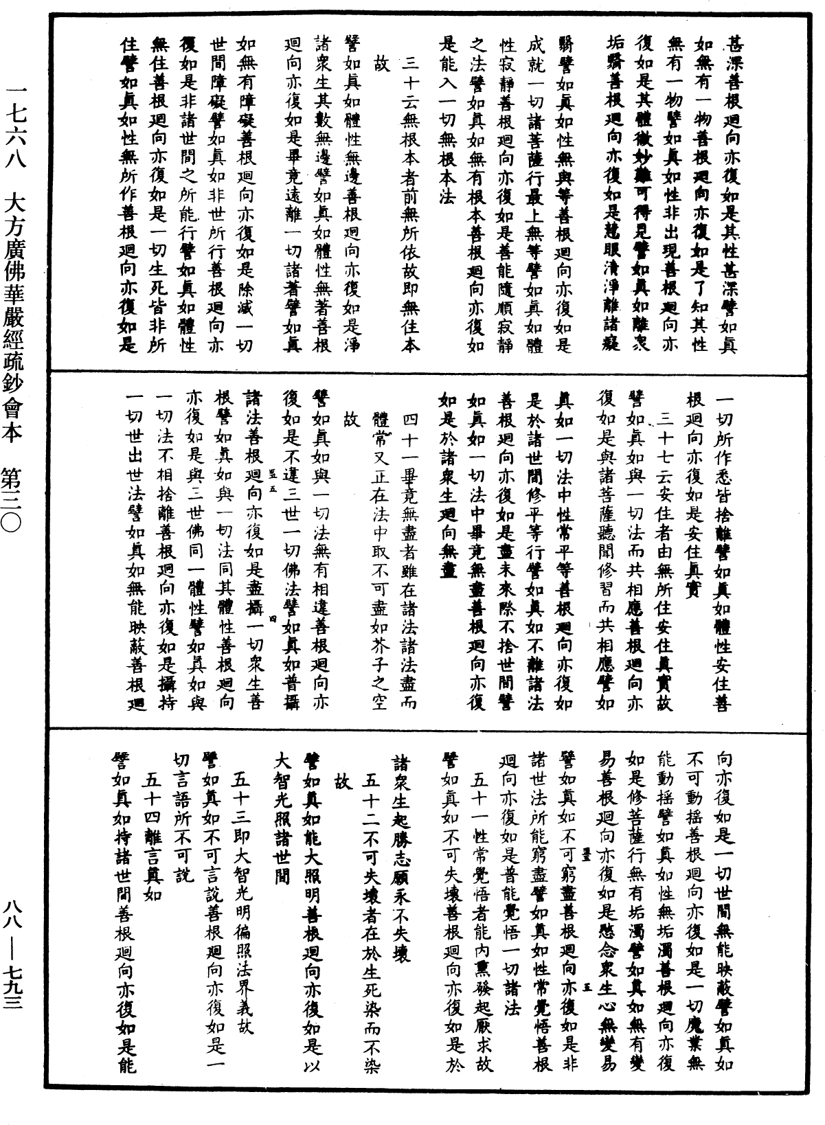 大方廣佛華嚴經疏鈔會本《中華大藏經》_第88冊_第793頁