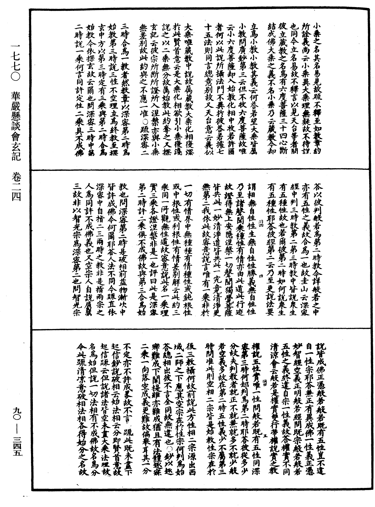 华严悬谈会玄记《中华大藏经》_第90册_第345页