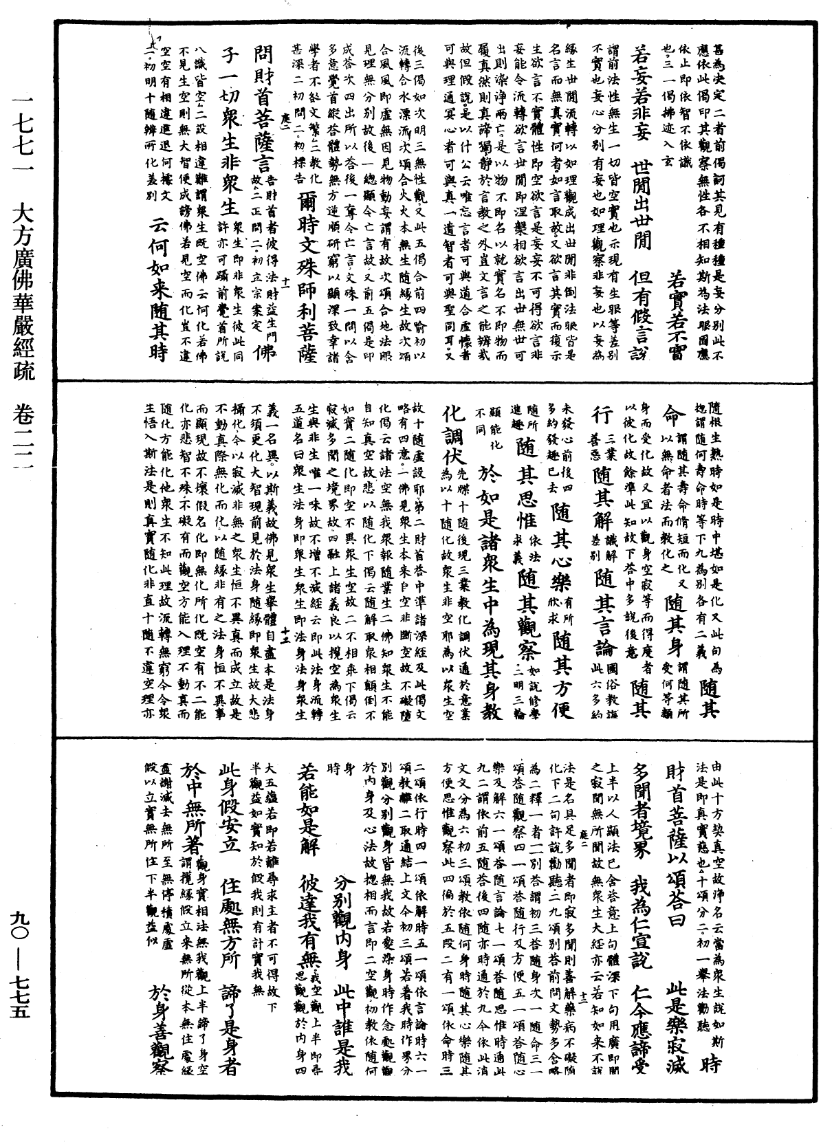 大方廣佛華嚴經疏《中華大藏經》_第90冊_第775頁