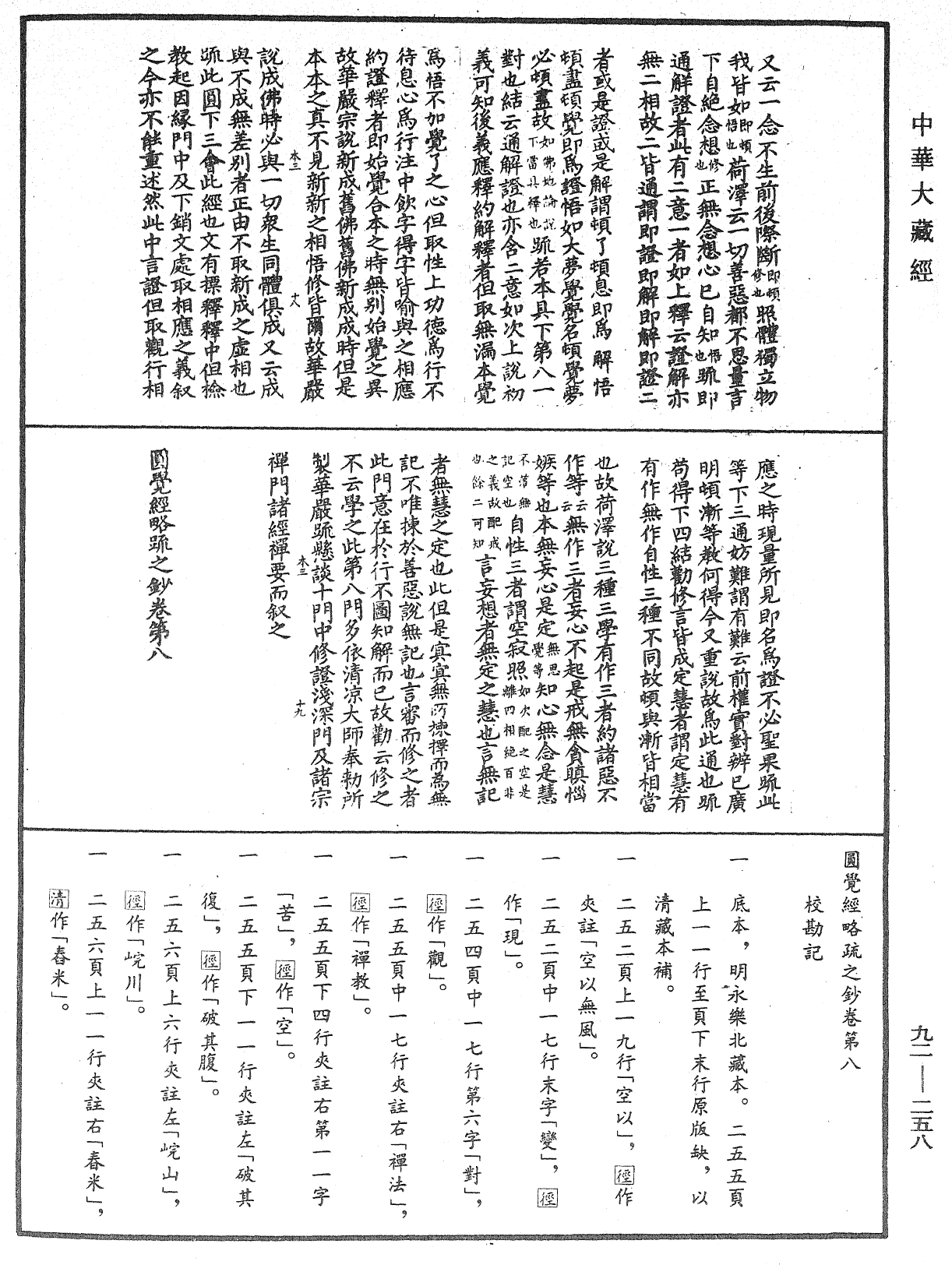 圓覺經略疏之鈔《中華大藏經》_第92冊_第258頁