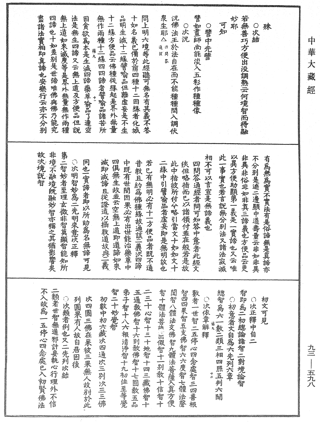 法華玄義釋籤《中華大藏經》_第93冊_第598頁