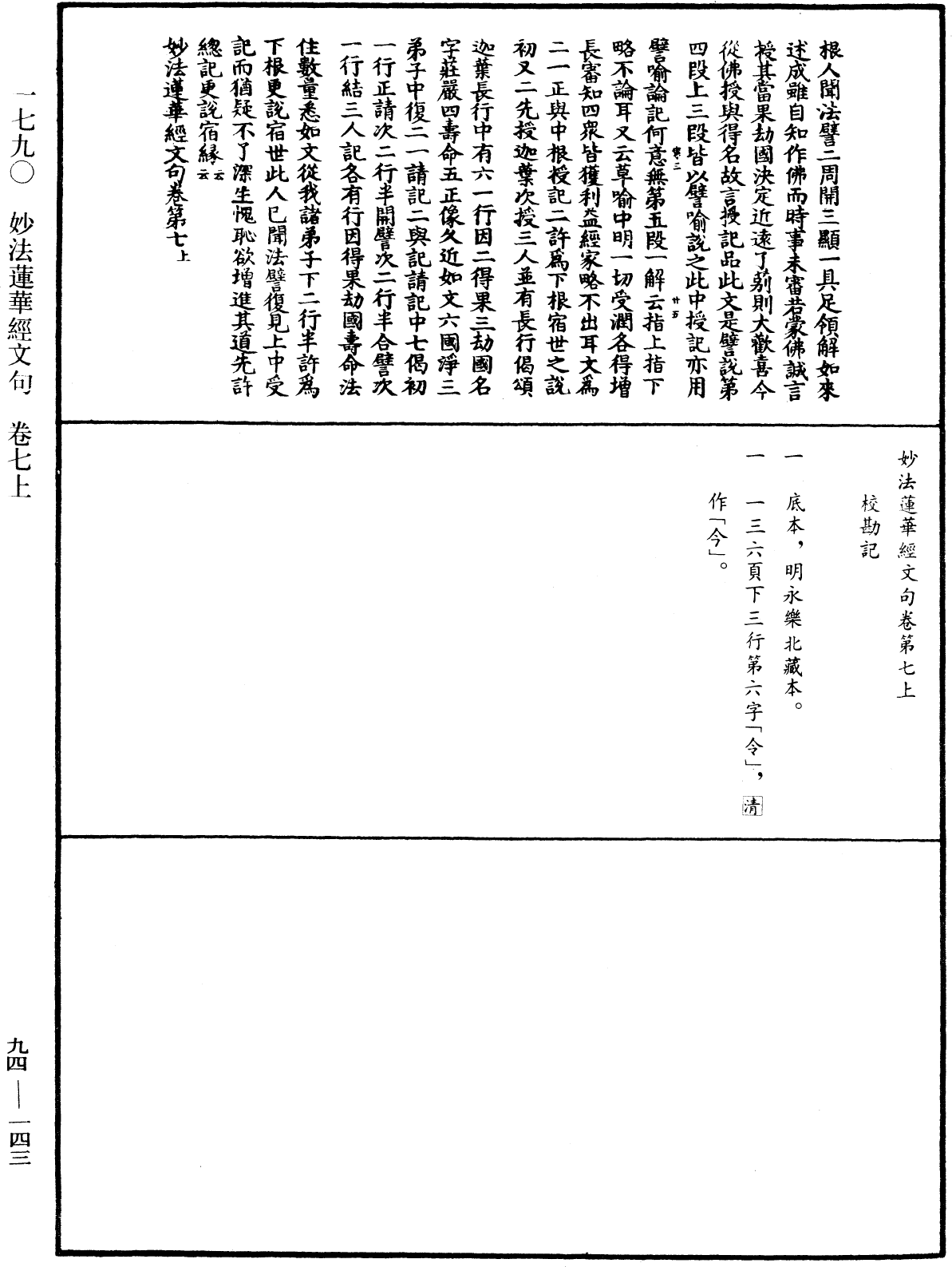 妙法蓮華經文句《中華大藏經》_第94冊_第143頁