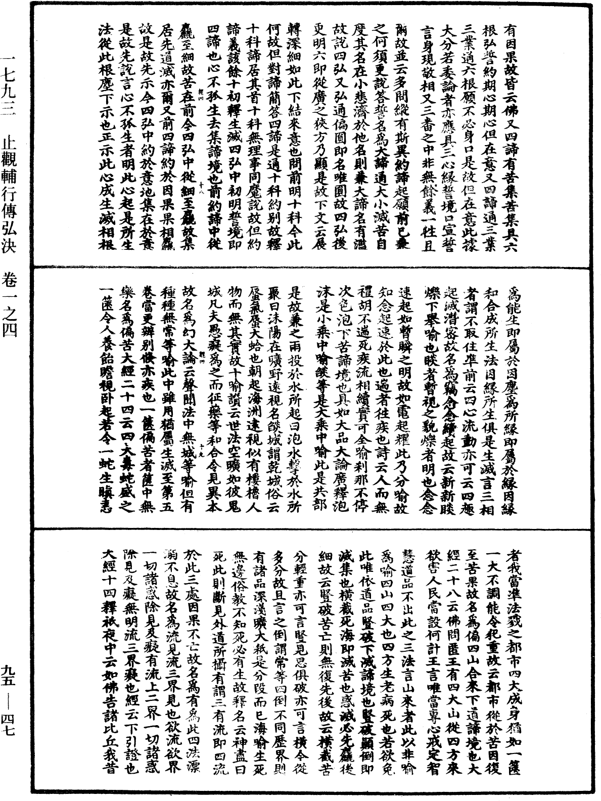 止觀輔行傳弘決《中華大藏經》_第95冊_第047頁