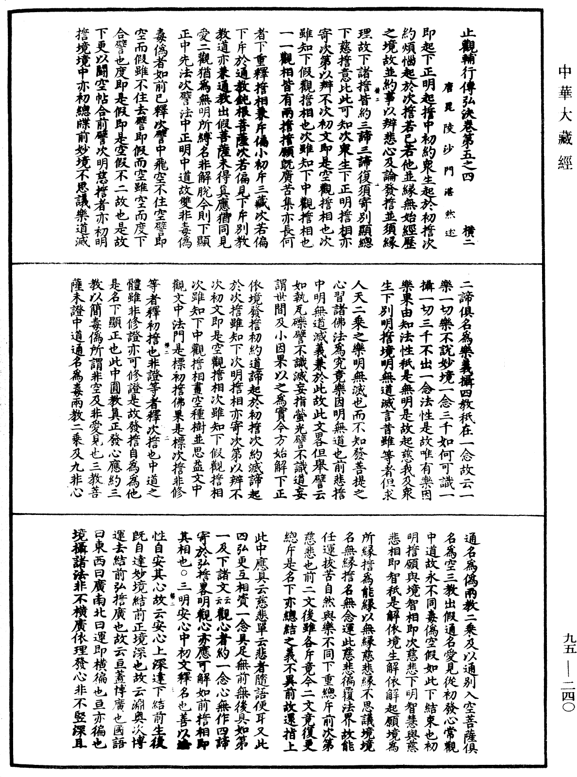 止觀輔行傳弘決《中華大藏經》_第95冊_第240頁