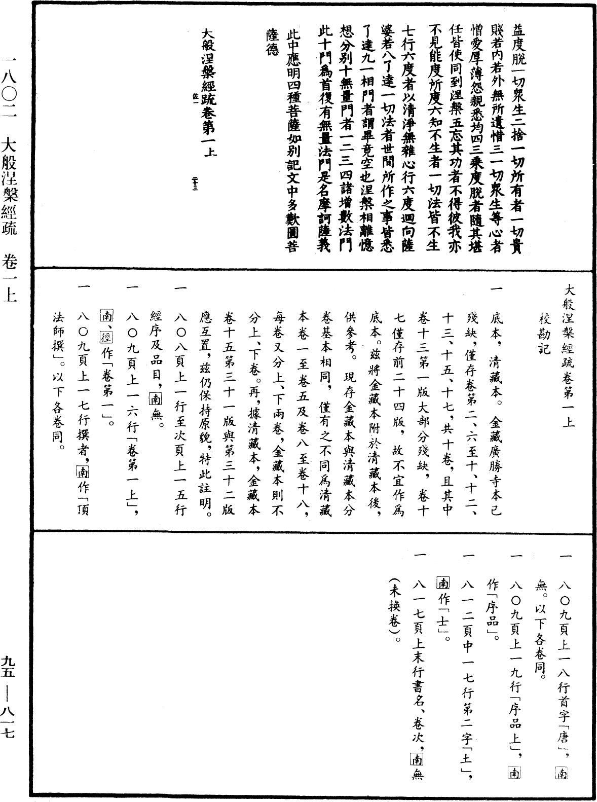 大般涅槃經疏《中華大藏經》_第95冊_第817頁