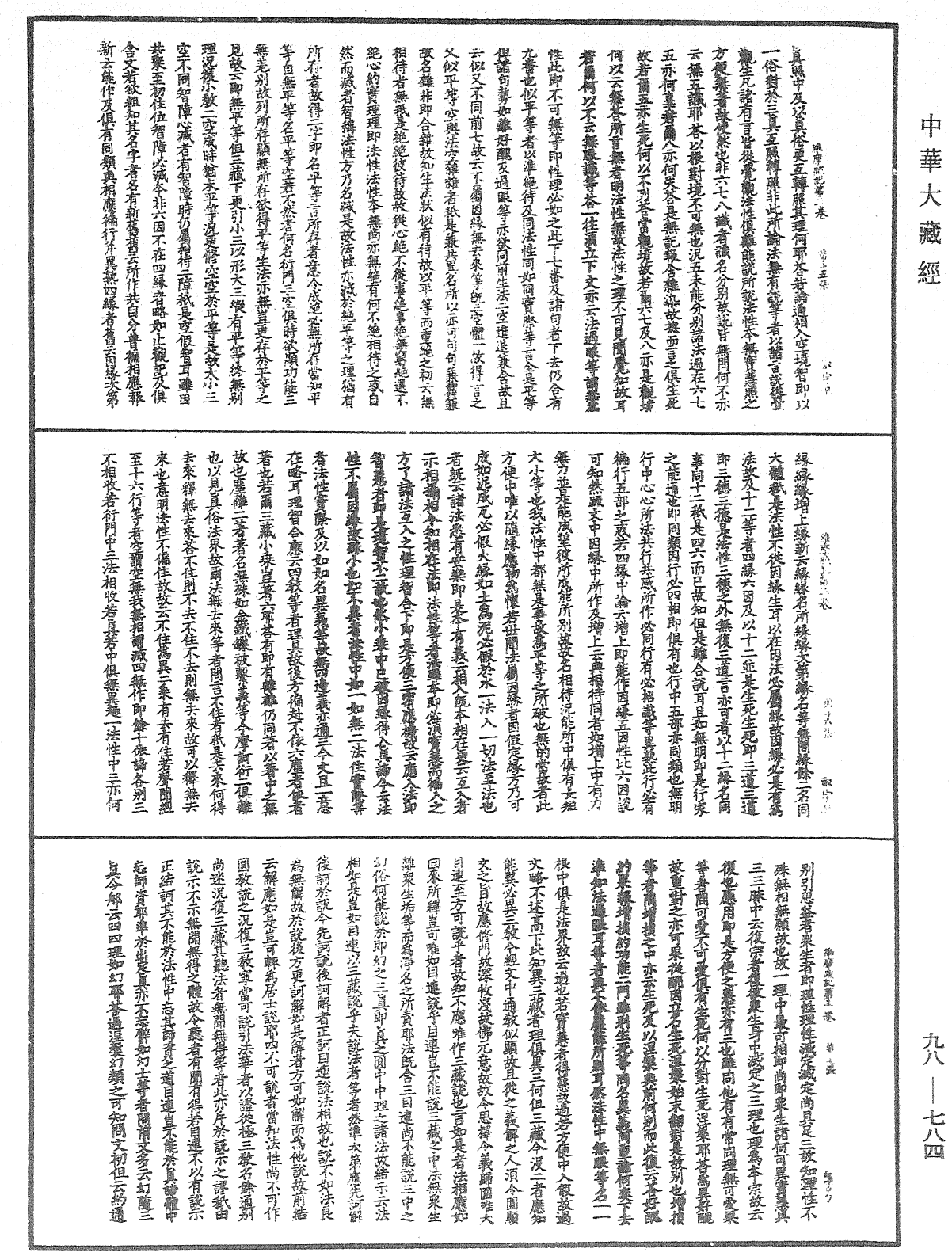 維摩疏記《中華大藏經》_第98冊_第784頁