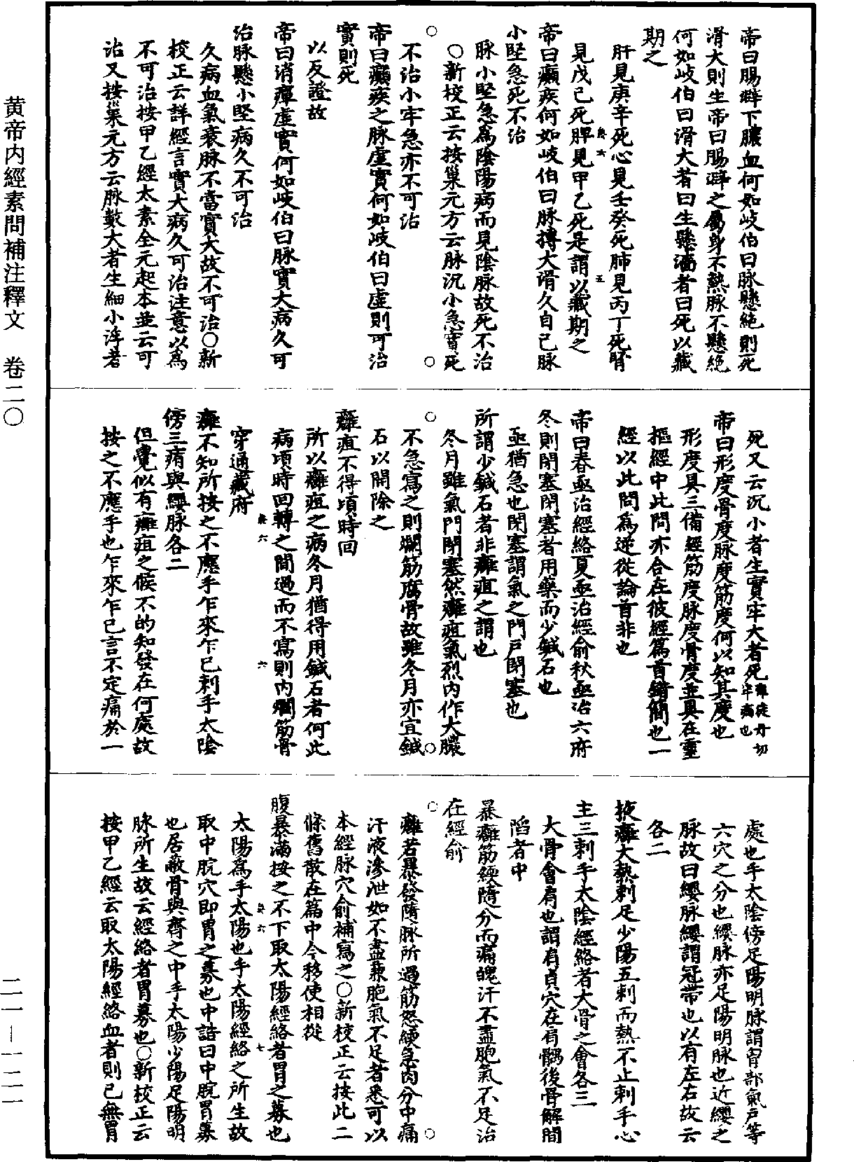 黃帝內經素問補註釋文《道藏》第21冊_第121頁