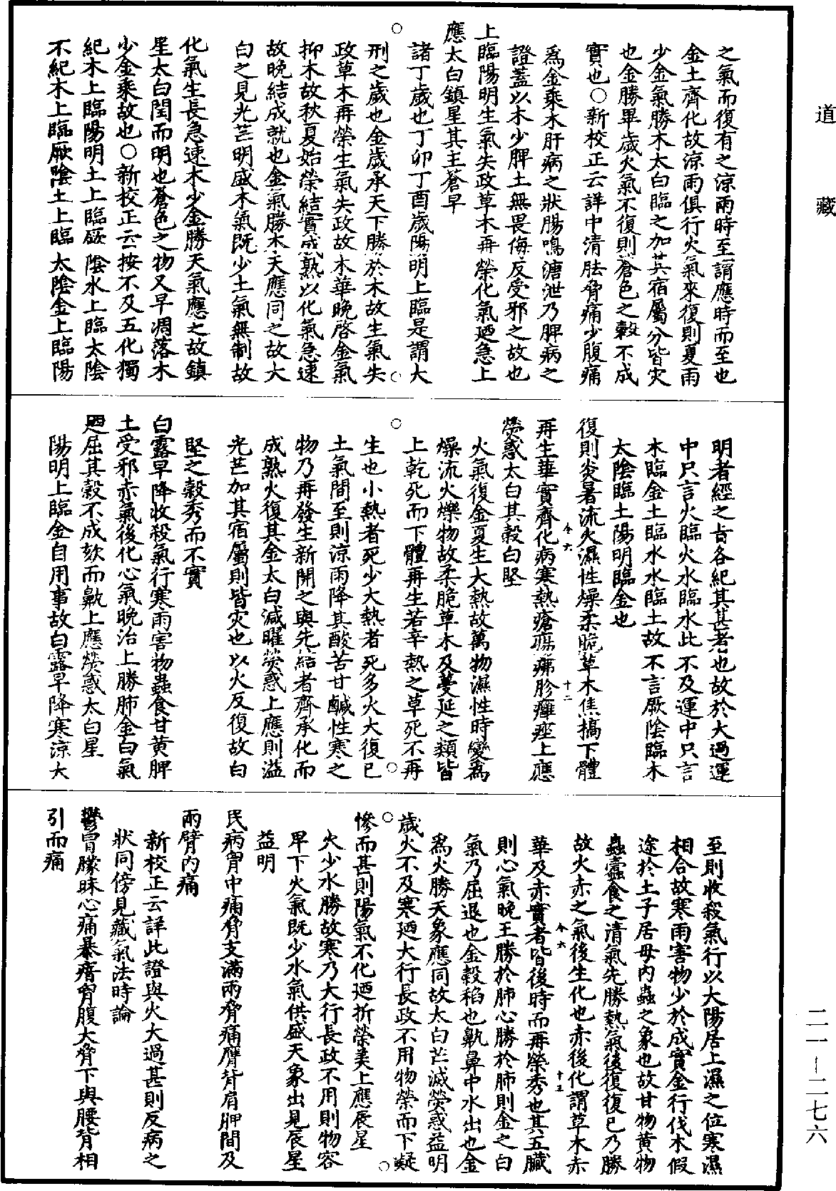 黃帝內經素問補註釋文《道藏》第21冊_第276頁