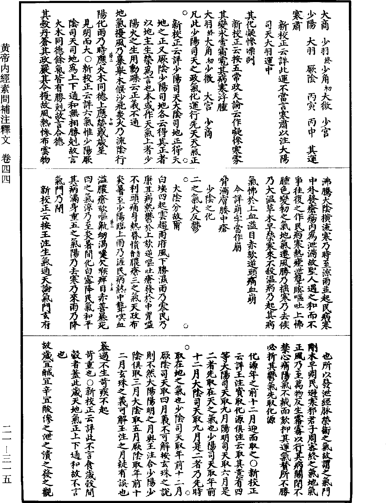 黃帝內經素問補註釋文《道藏》第21冊_第315頁