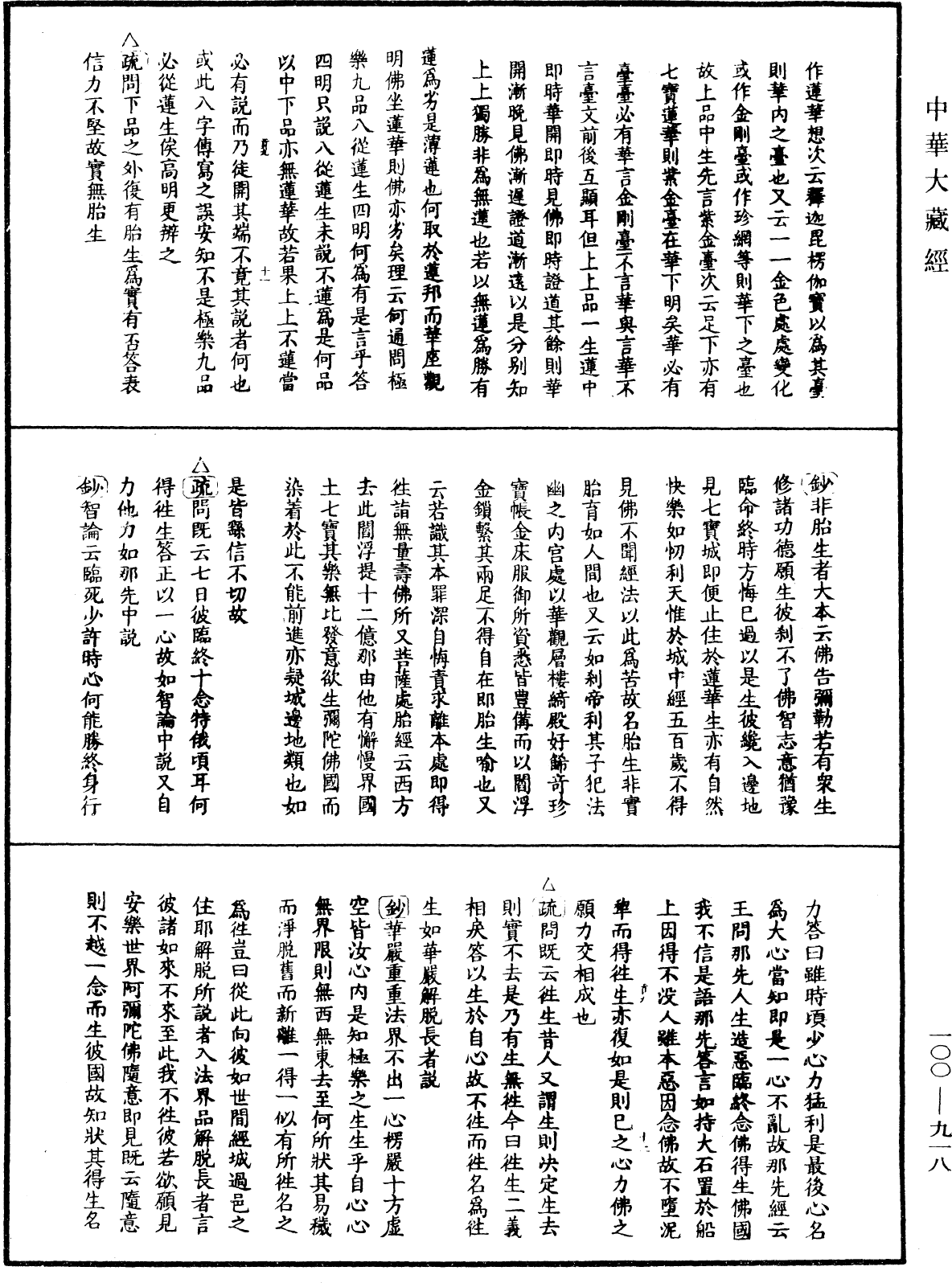 佛說阿彌陀經疏鈔《中華大藏經》_第100冊_第918頁