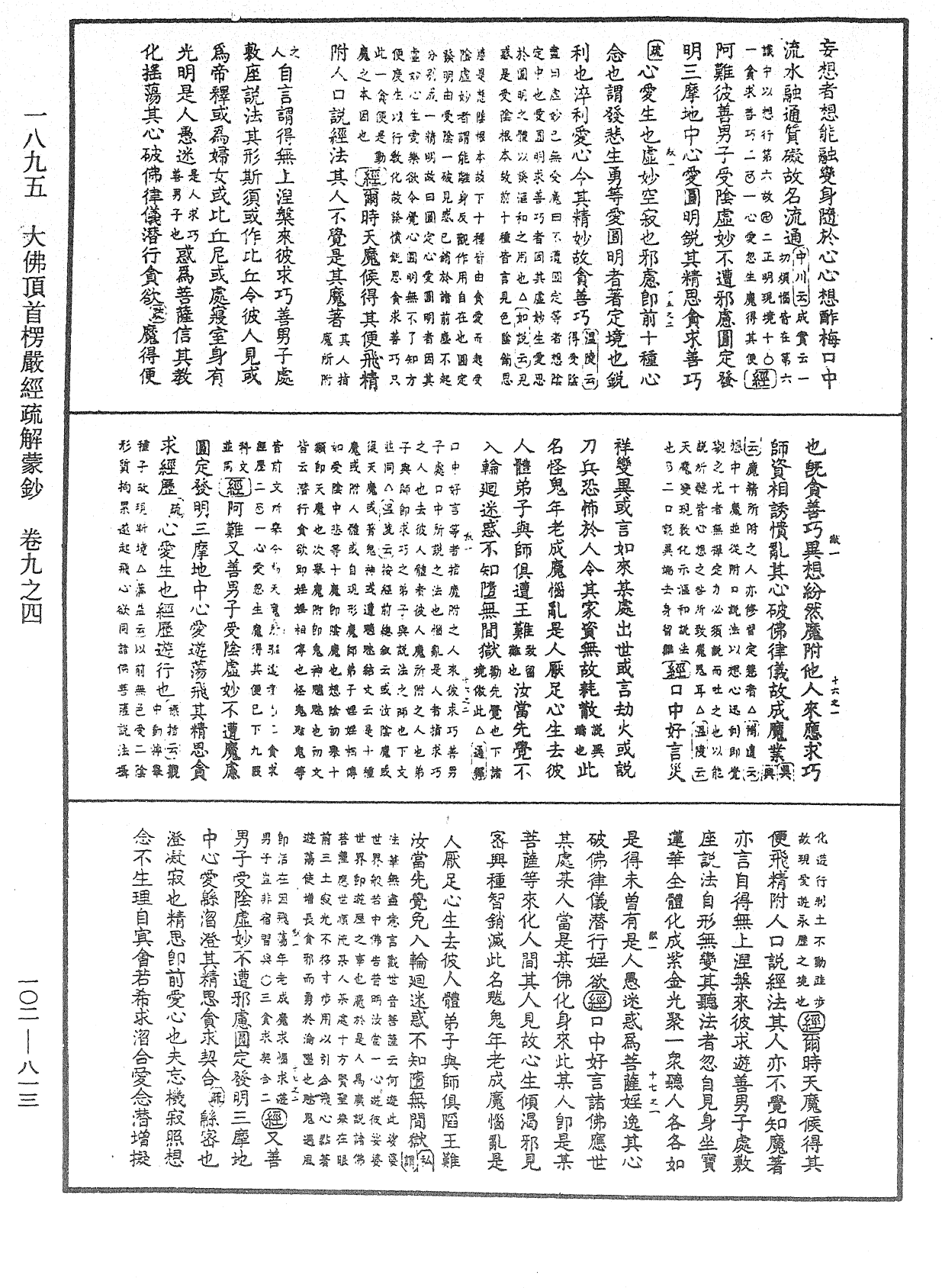 大佛頂首楞嚴經疏解蒙鈔《中華大藏經》_第102冊_第813頁