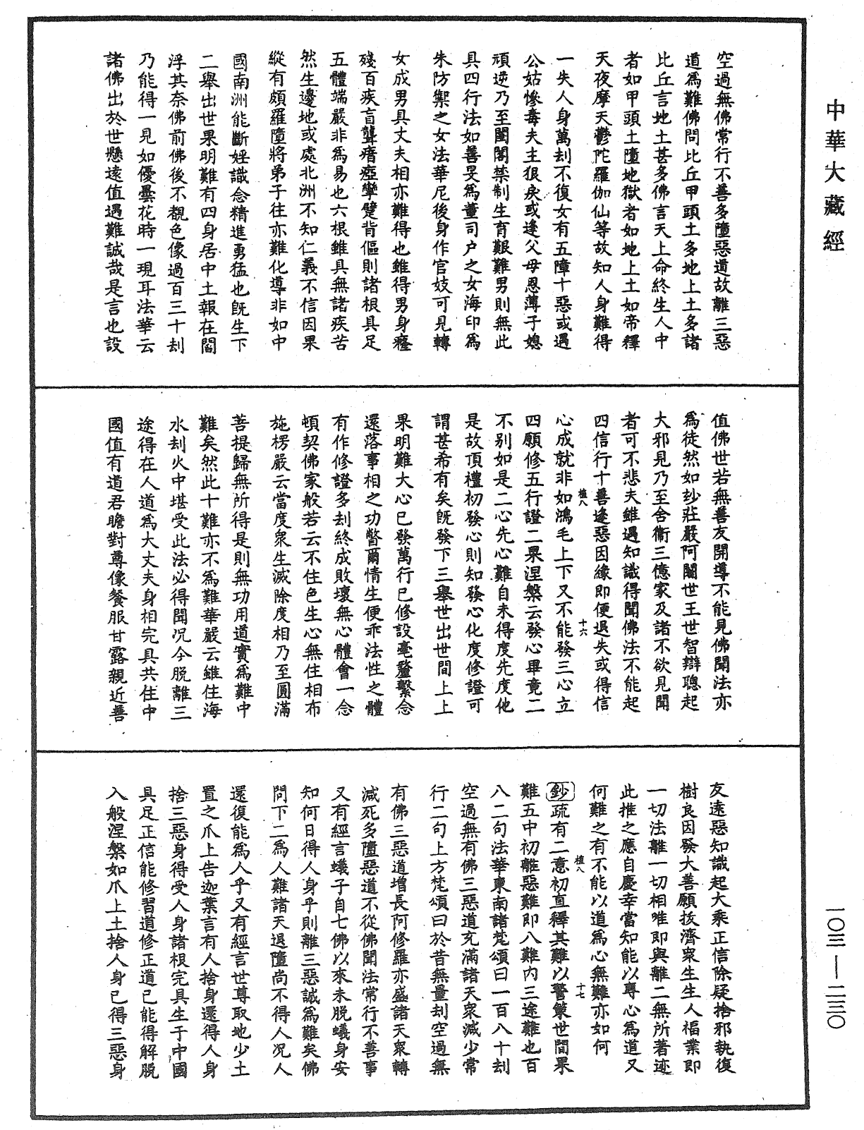 佛說四十二章經疏鈔《中華大藏經》_第103冊_第230頁