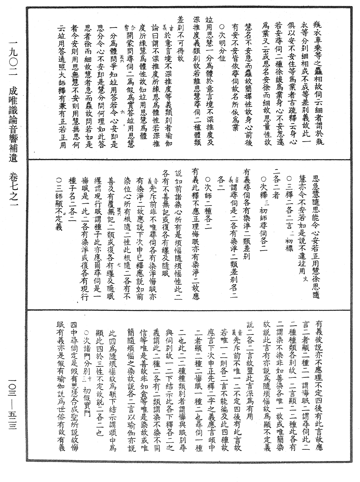 成唯識論音響補遺《中華大藏經》_第103冊_第523頁