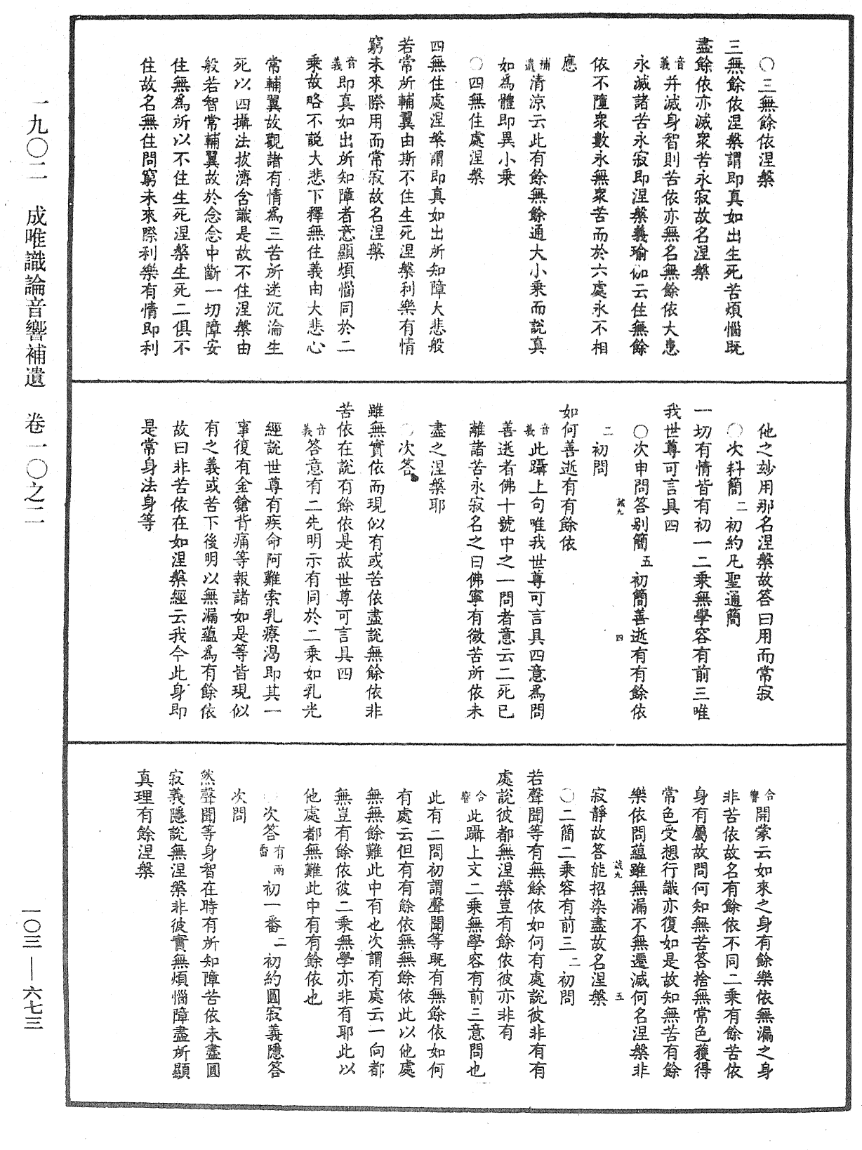 成唯識論音響補遺《中華大藏經》_第103冊_第673頁