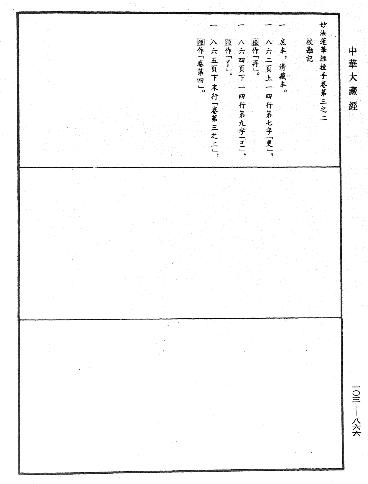 妙法蓮華經授手《中華大藏經》_第103冊_第866頁