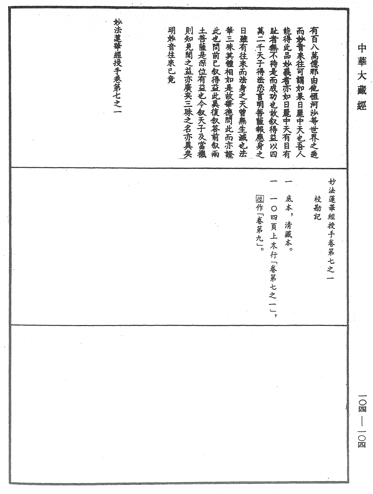 妙法莲华经授手《中华大藏经》_第104册_第104页