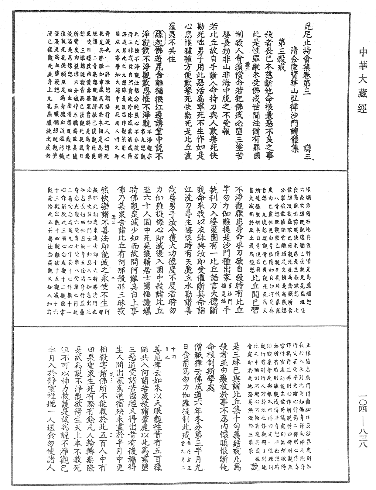 毘尼止持會集《中華大藏經》_第104冊_第838頁