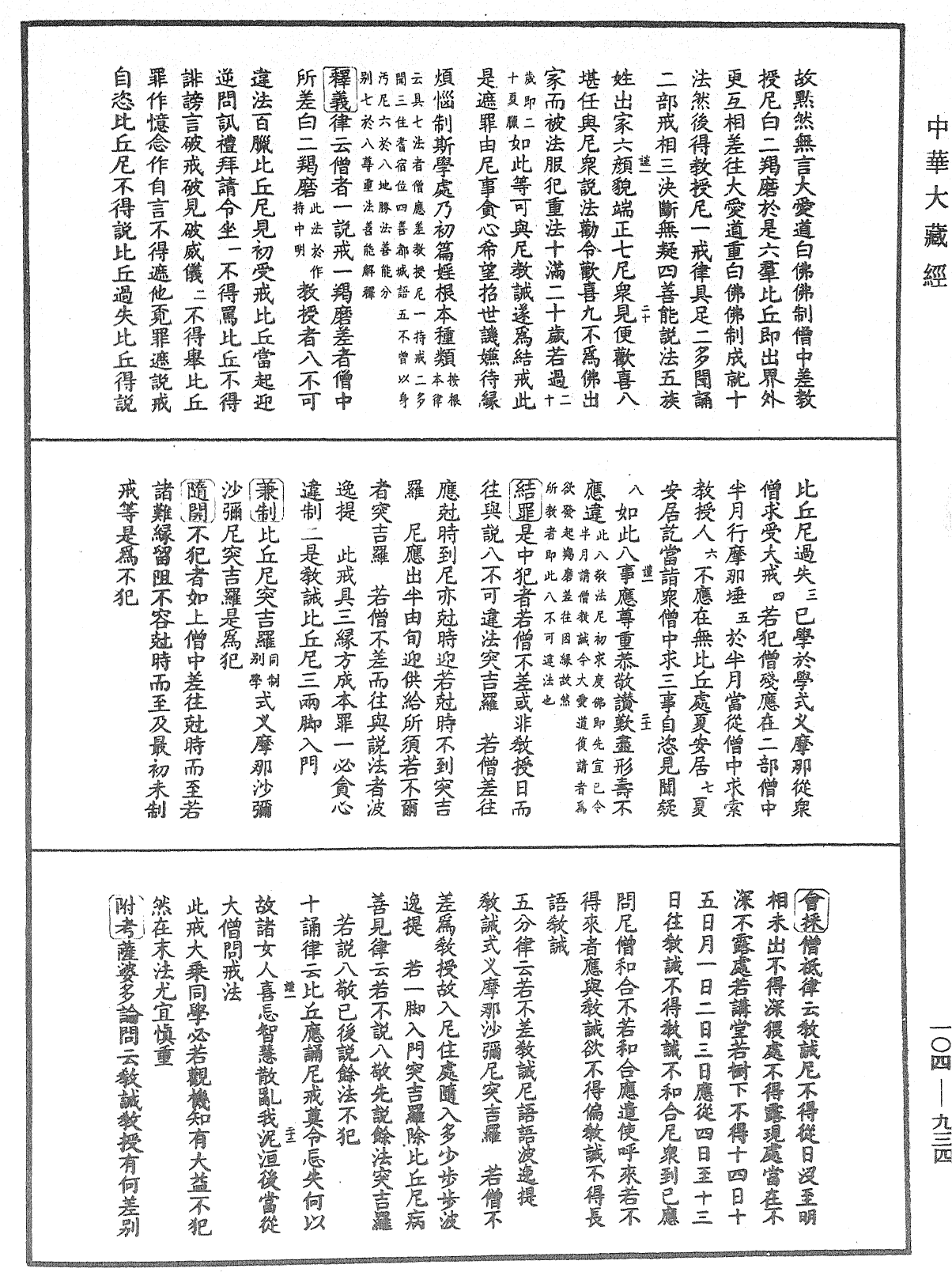 毘尼止持會集《中華大藏經》_第104冊_第934頁