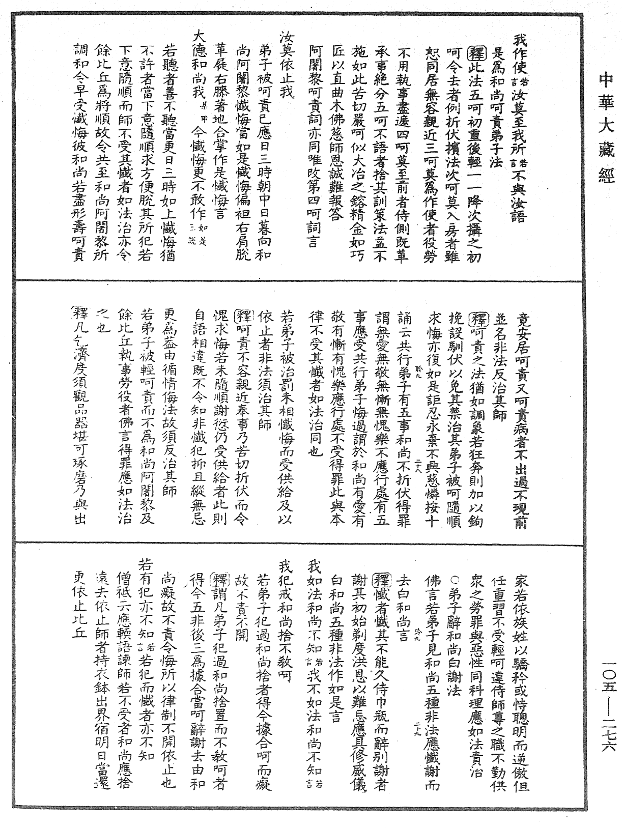 毘尼作持續釋《中華大藏經》_第105冊_第276頁