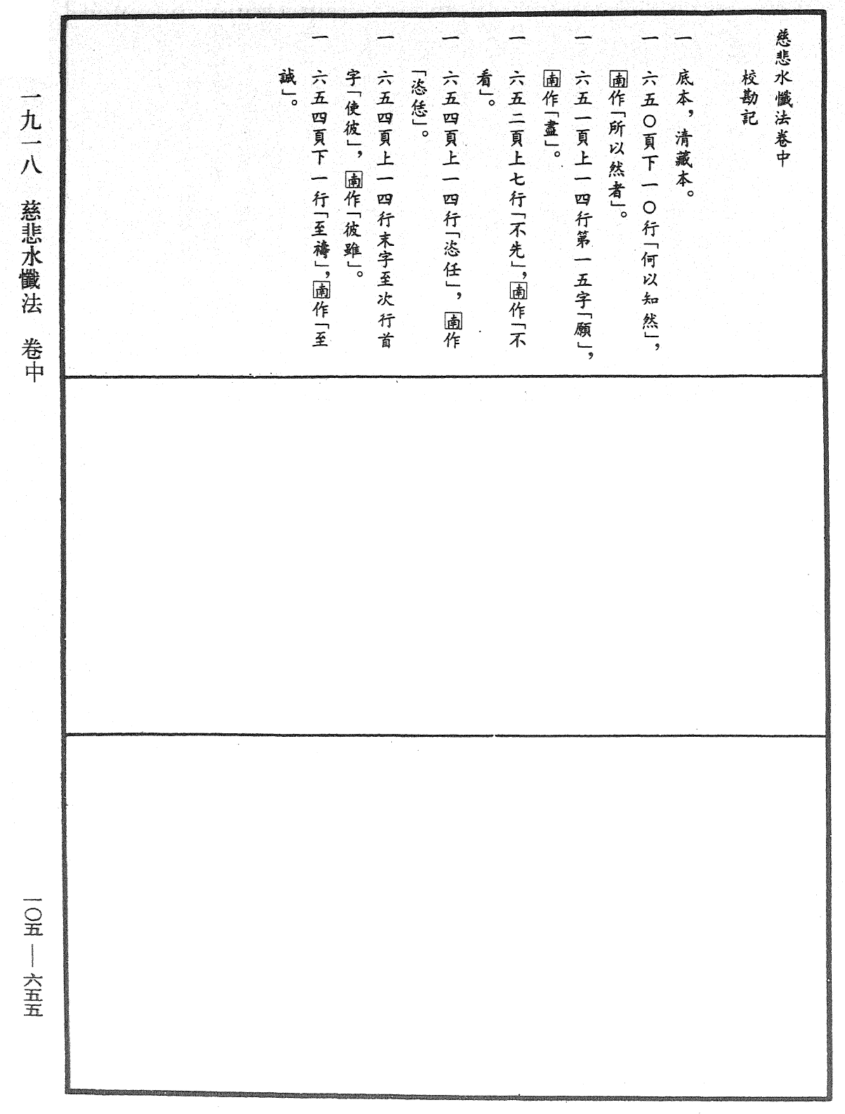 慈悲水懺法《中華大藏經》_第105冊_第655頁