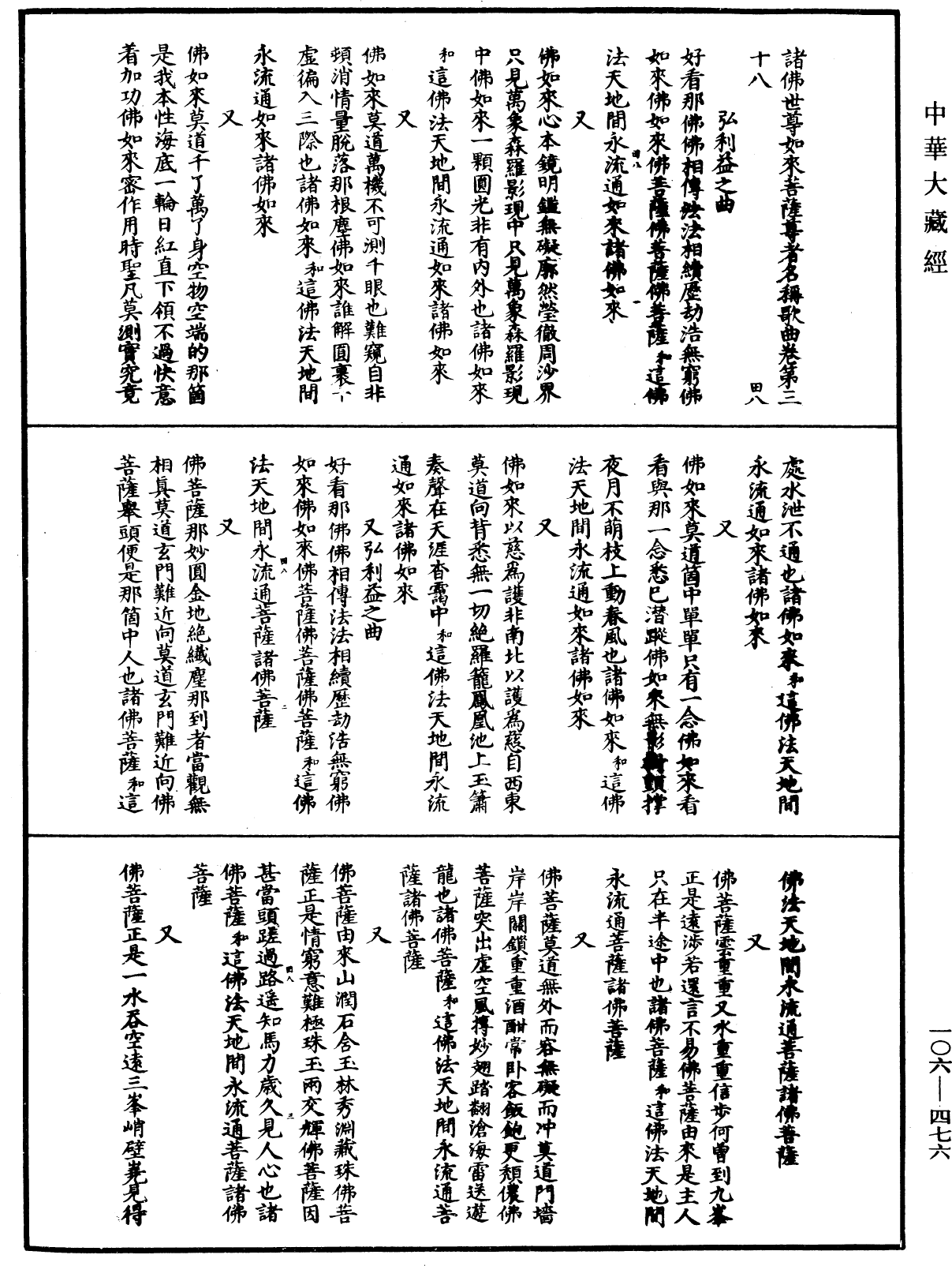 諸佛世尊如來菩薩尊者名稱歌曲《中華大藏經》_第106冊_第476頁