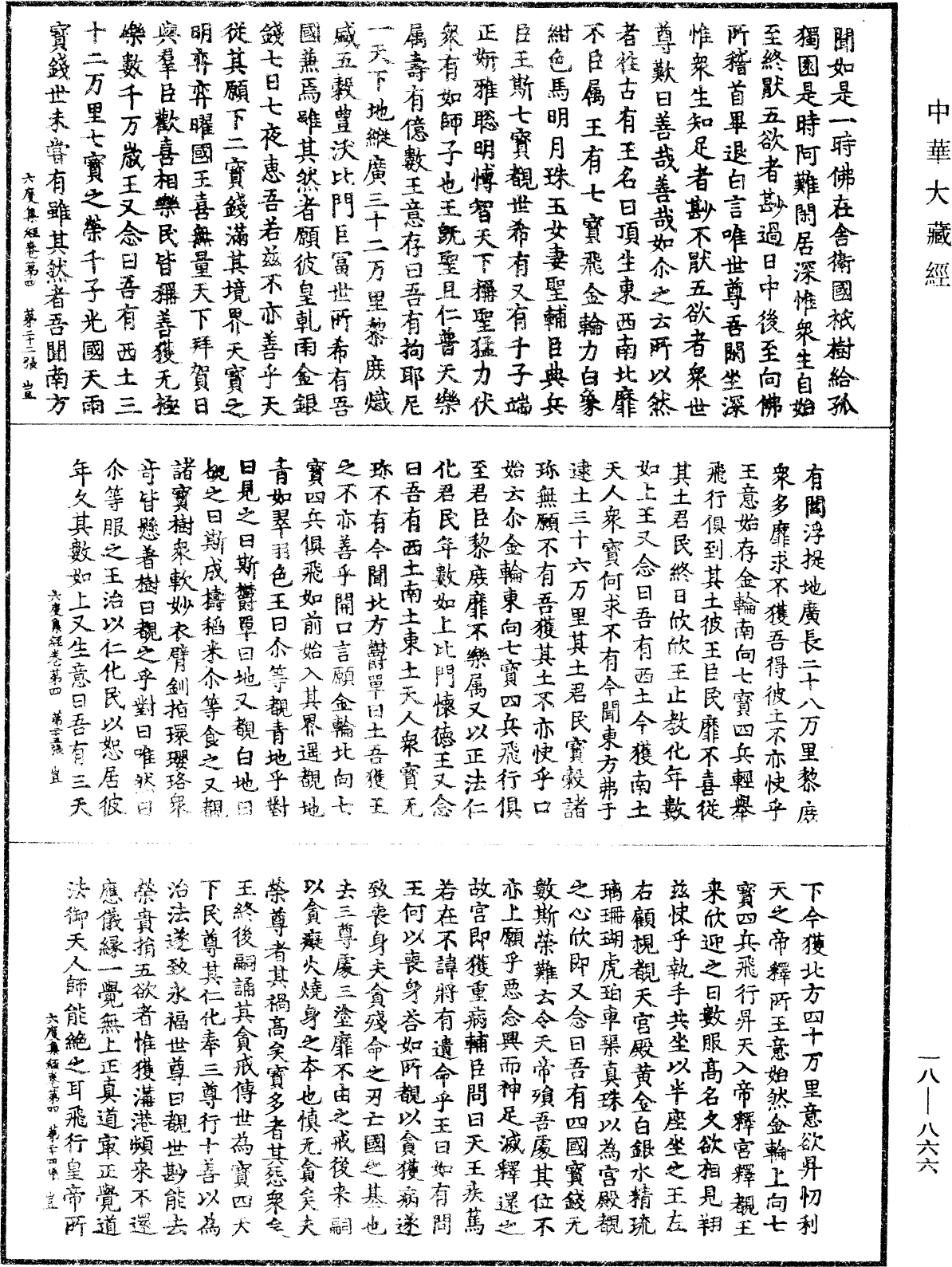 六度集经《中华大藏经》_第18册_第866页