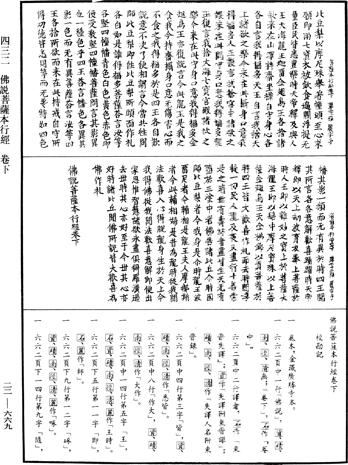 佛說菩薩本行經《中華大藏經》_第22冊_第669頁