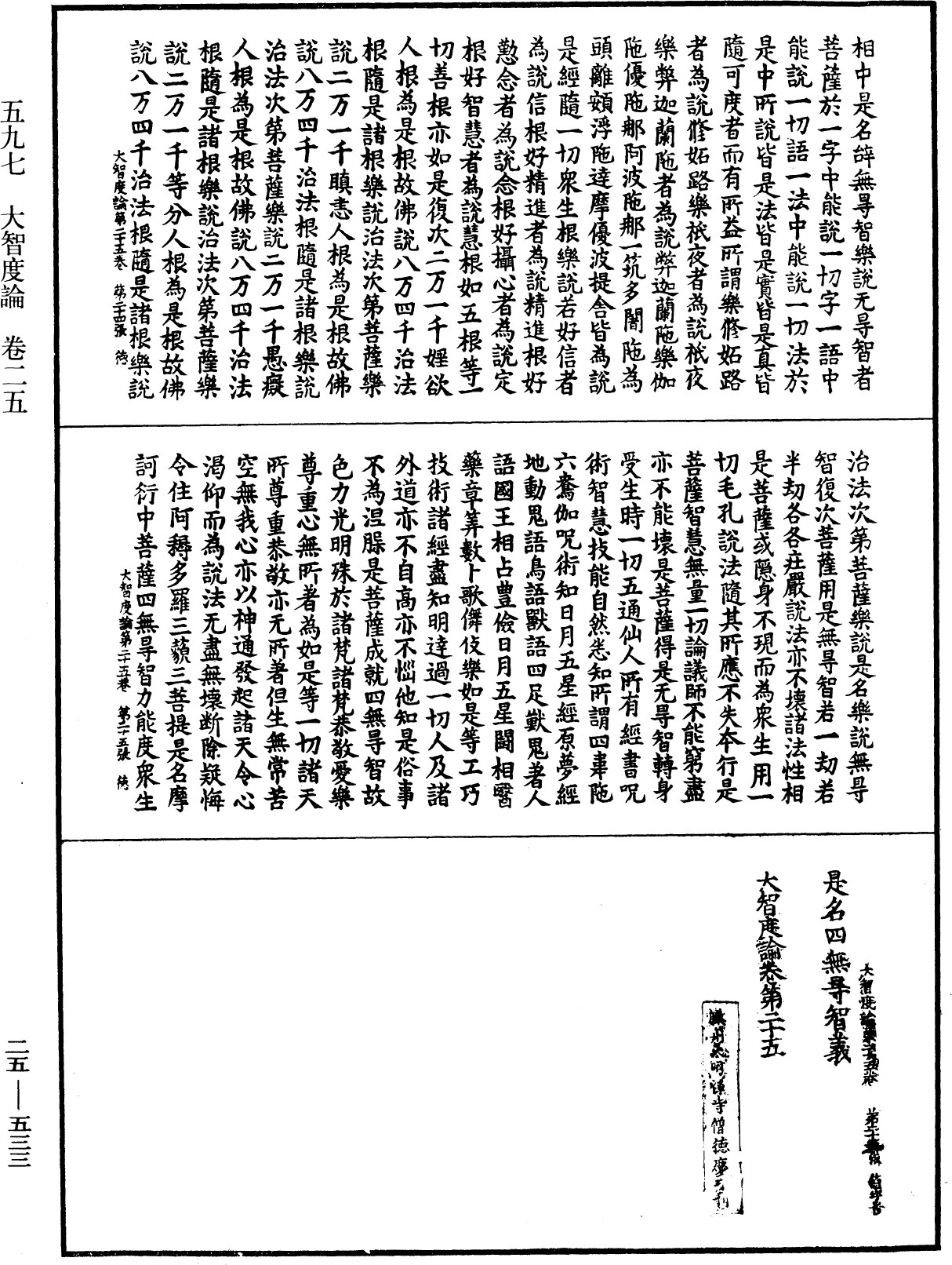 大智度論《中華大藏經》_第25冊_第533頁