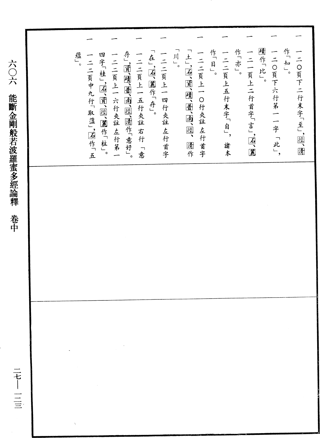 能斷金剛般若波羅蜜多經論釋《中華大藏經》_第27冊_第123頁2