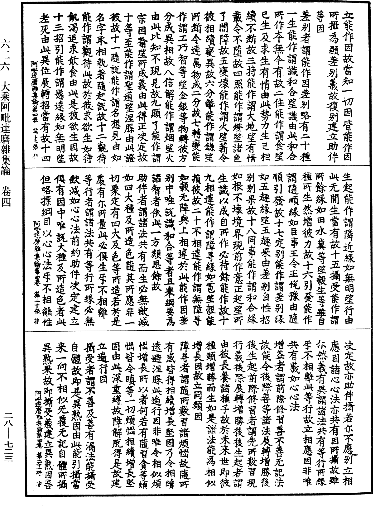 大乘阿毗達磨雜集論《中華大藏經》_第28冊_第0723頁