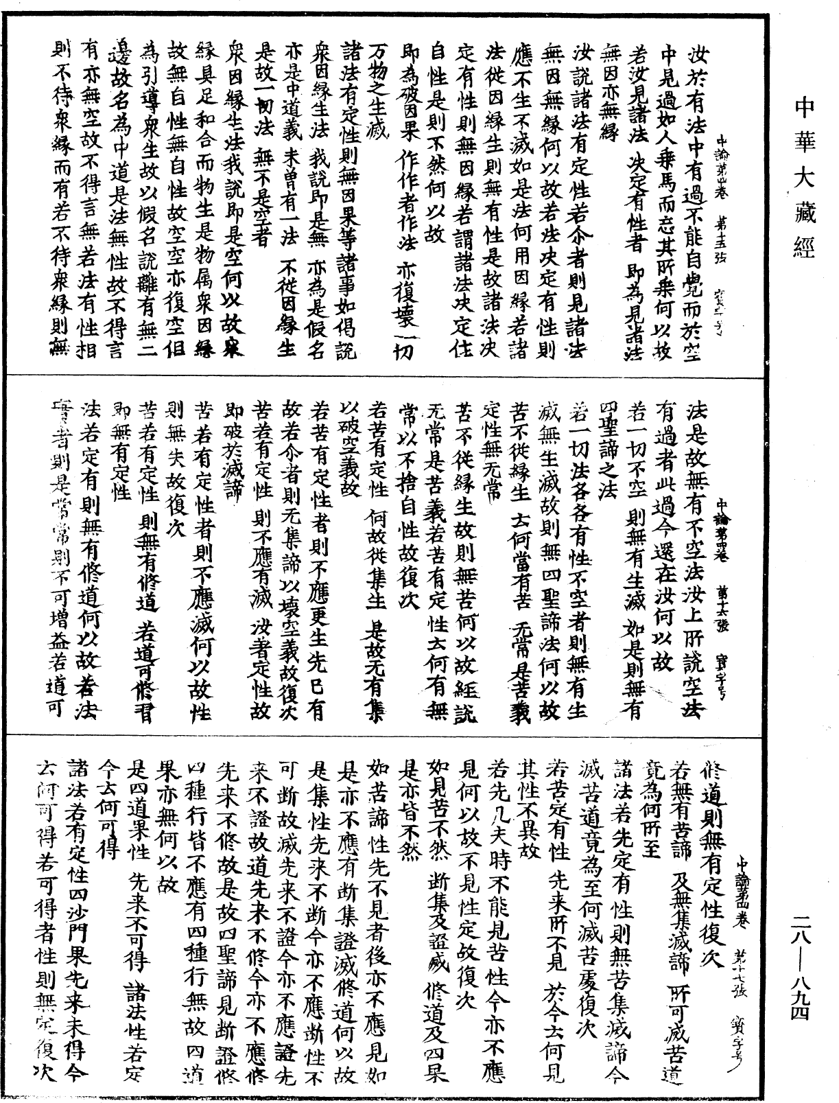 中論《中華大藏經》_第28冊_第0894頁