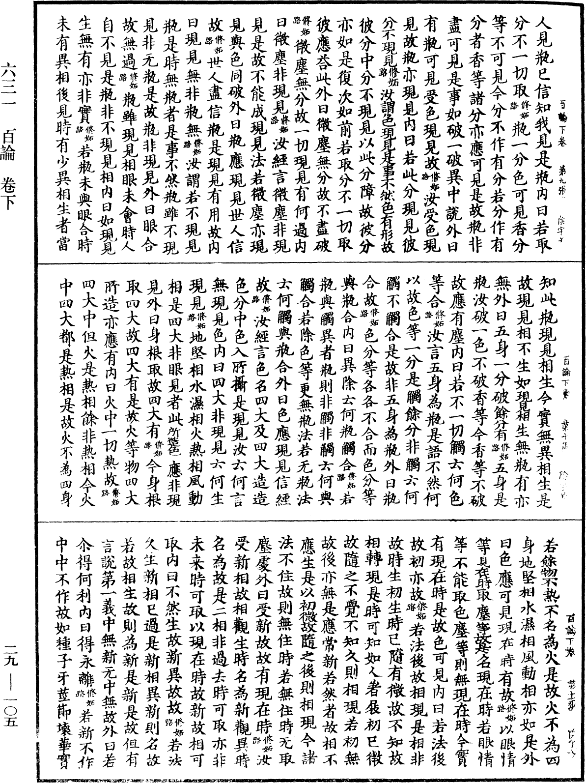 百論《中華大藏經》_第29冊_第0105頁