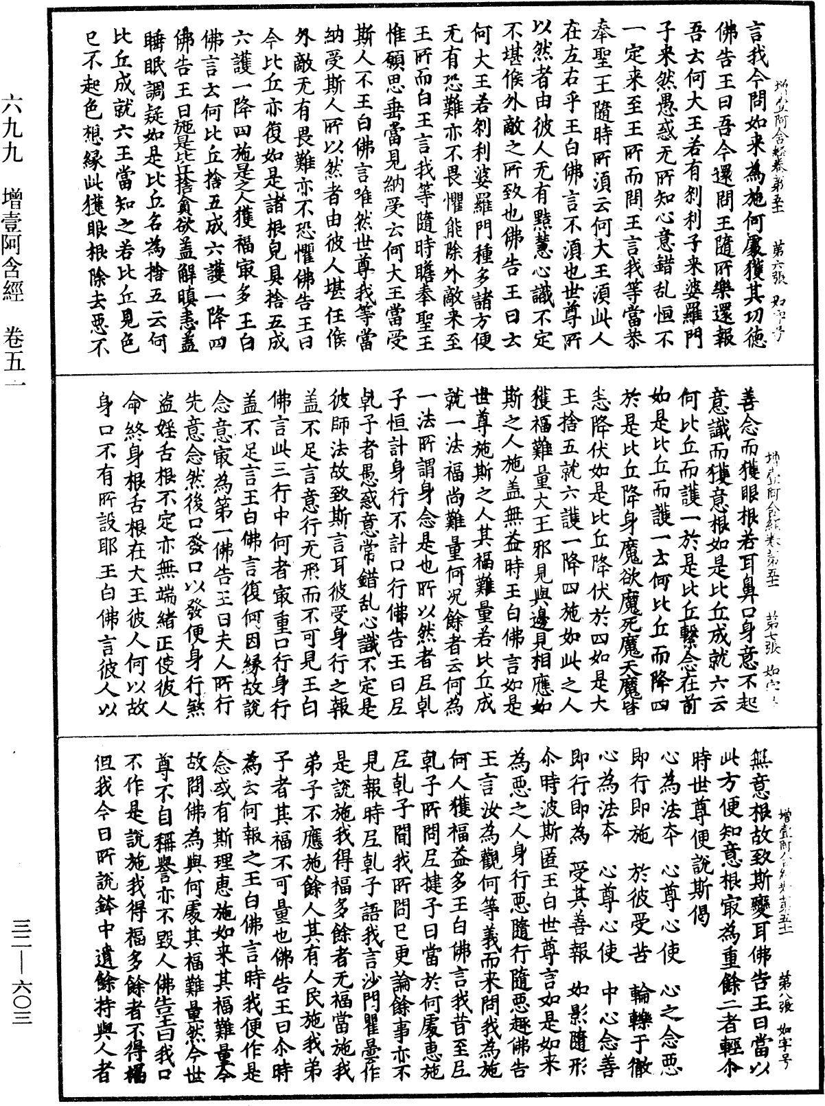 增壹阿含經《中華大藏經》_第32冊_第0603頁