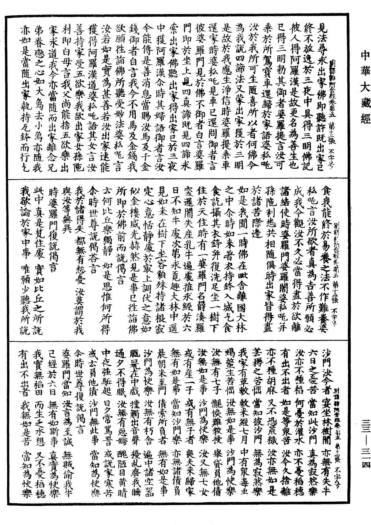 別譯雜阿含經《中華大藏經》_第33冊_第0314頁