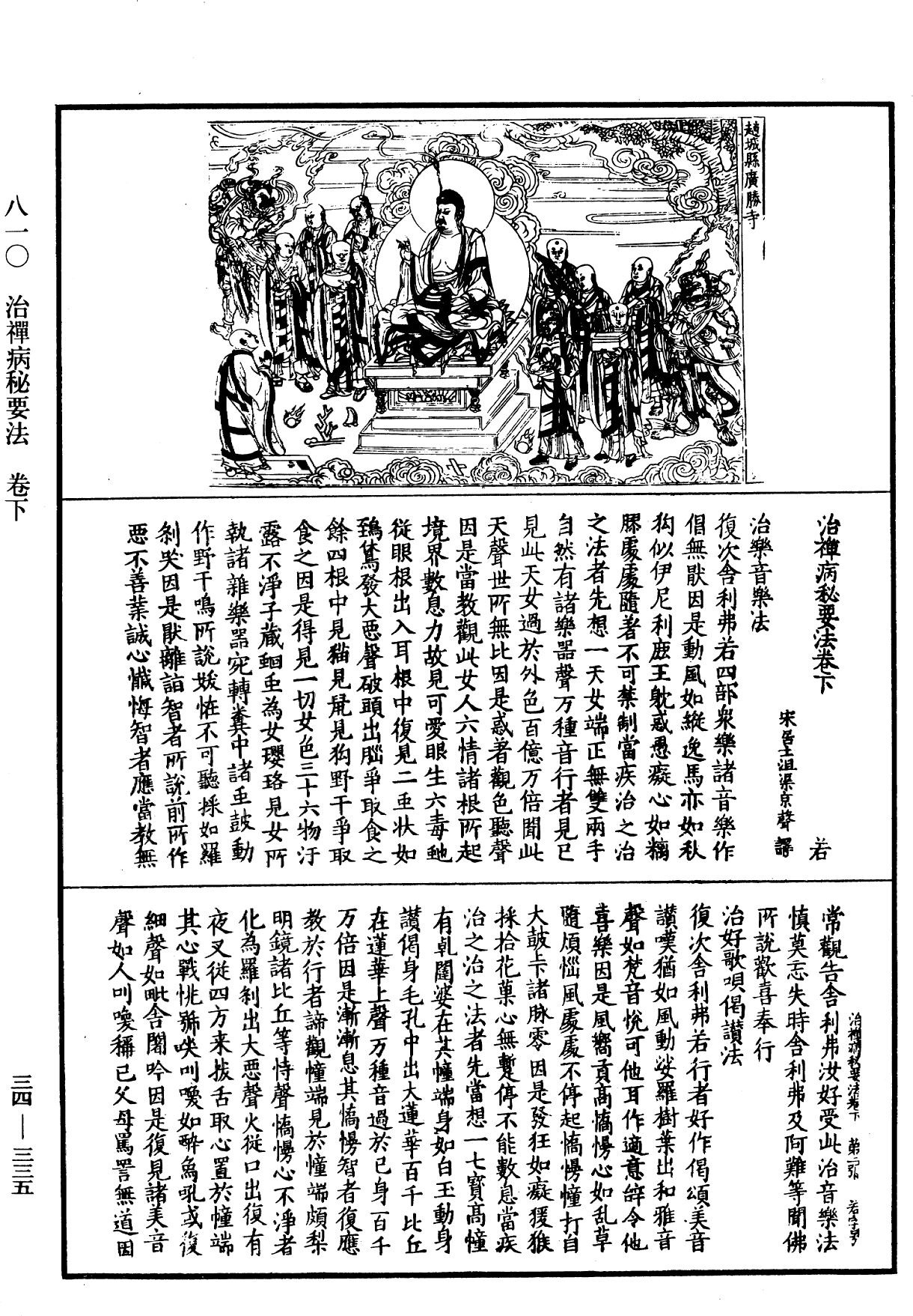 治禪病秘要法《中華大藏經》_第34冊_第0335頁