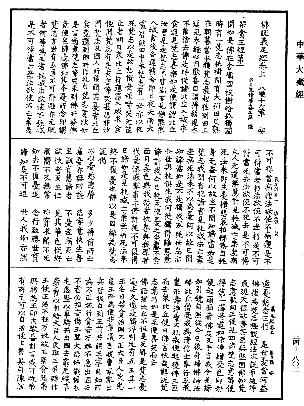 佛說義足經《中華大藏經》_第34冊_第0802頁