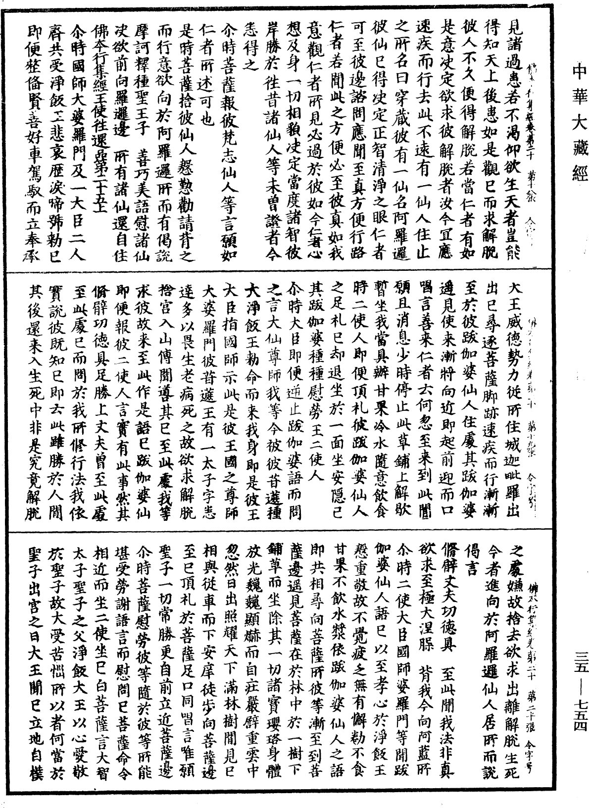 佛本行集經《中華大藏經》_第35冊_第0754頁