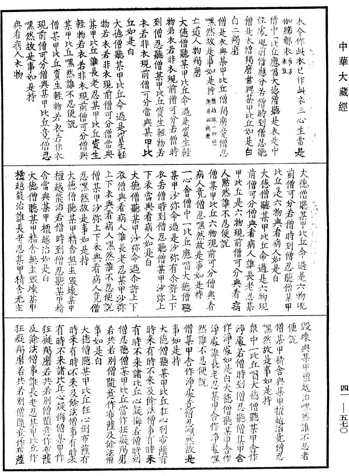 大沙門百一羯磨法《中華大藏經》_第41冊_第570頁