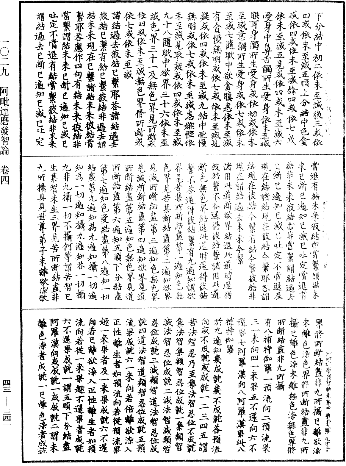 阿毗達磨發智論《中華大藏經》_第43冊_第341頁