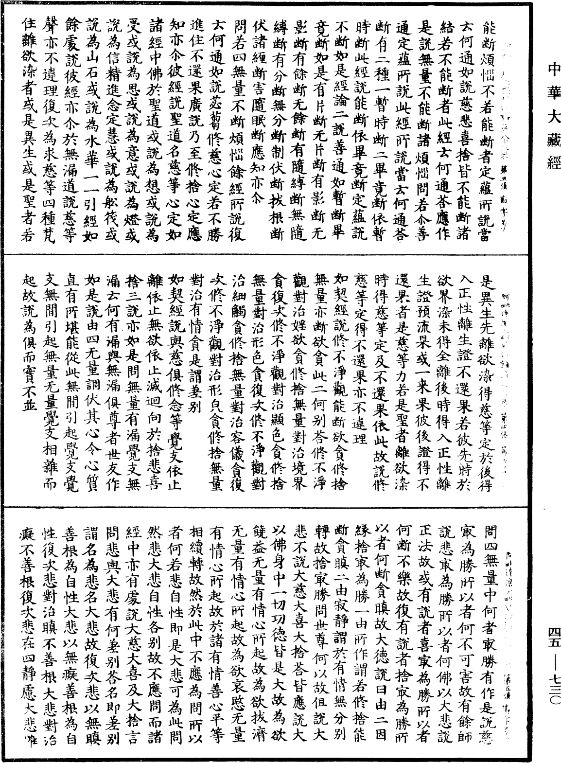 阿毗達磨大毗婆沙論《中華大藏經》_第45冊_第730頁