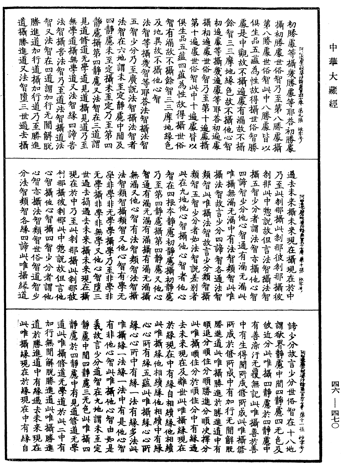 阿毗達磨大毗婆沙論《中華大藏經》_第46冊_第0470頁