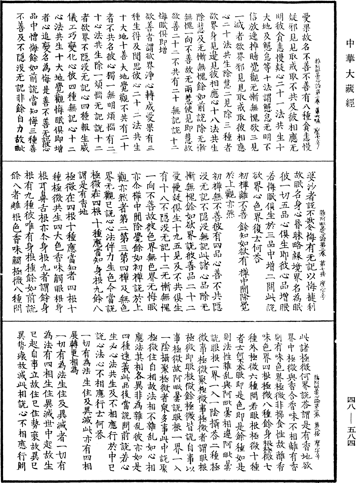 雜阿毗曇心論《中華大藏經》_第48冊_第0584頁