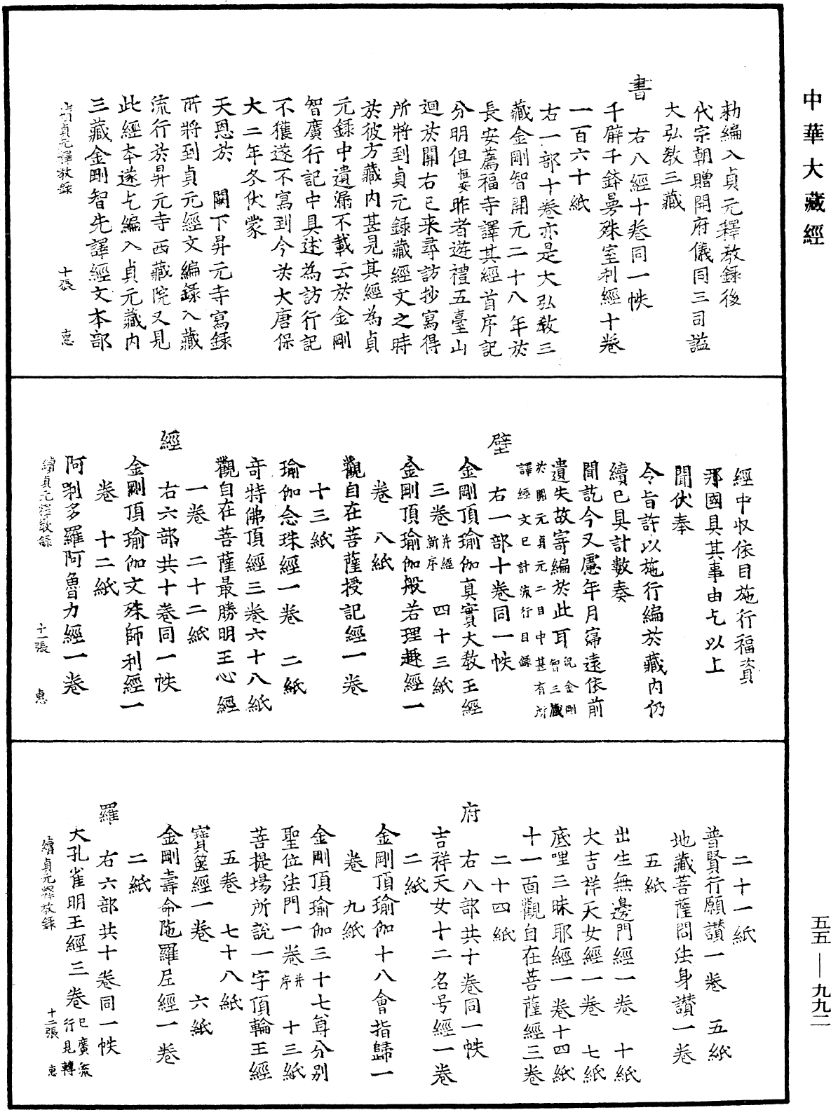 大唐保大乙巳歲續貞元釋教錄《中華大藏經》_第55冊_第992頁