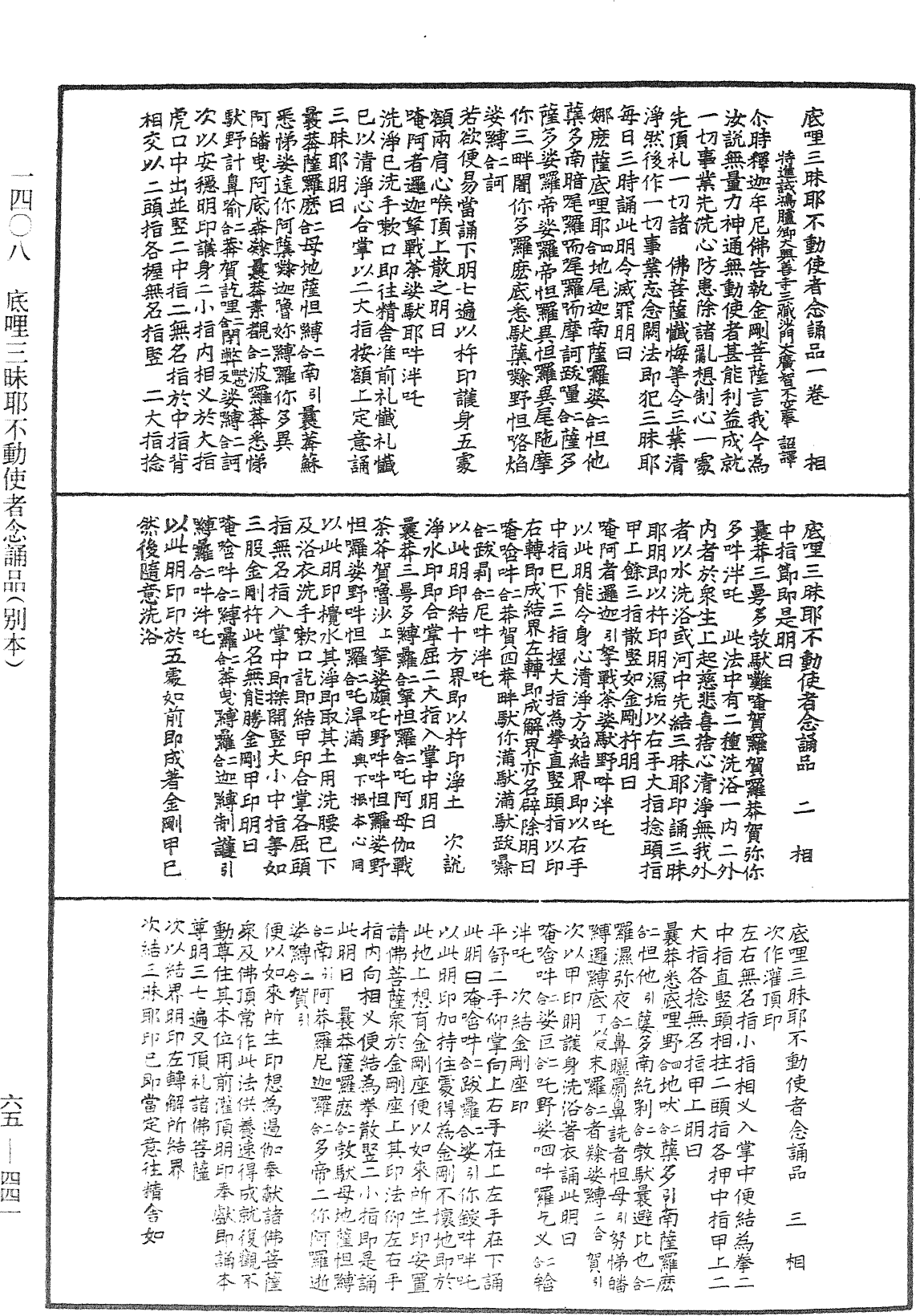 底哩三昧耶不動使者念誦品(別本)《中華大藏經》_第65冊_第0441頁