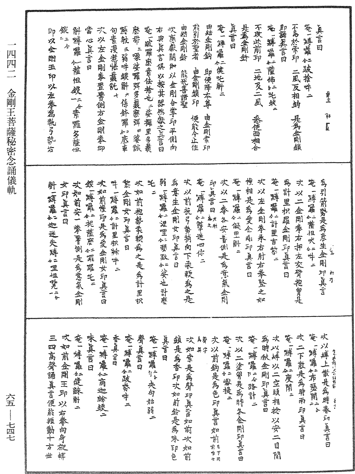 金剛王菩薩秘密念誦儀軌《中華大藏經》_第65冊_第0747頁