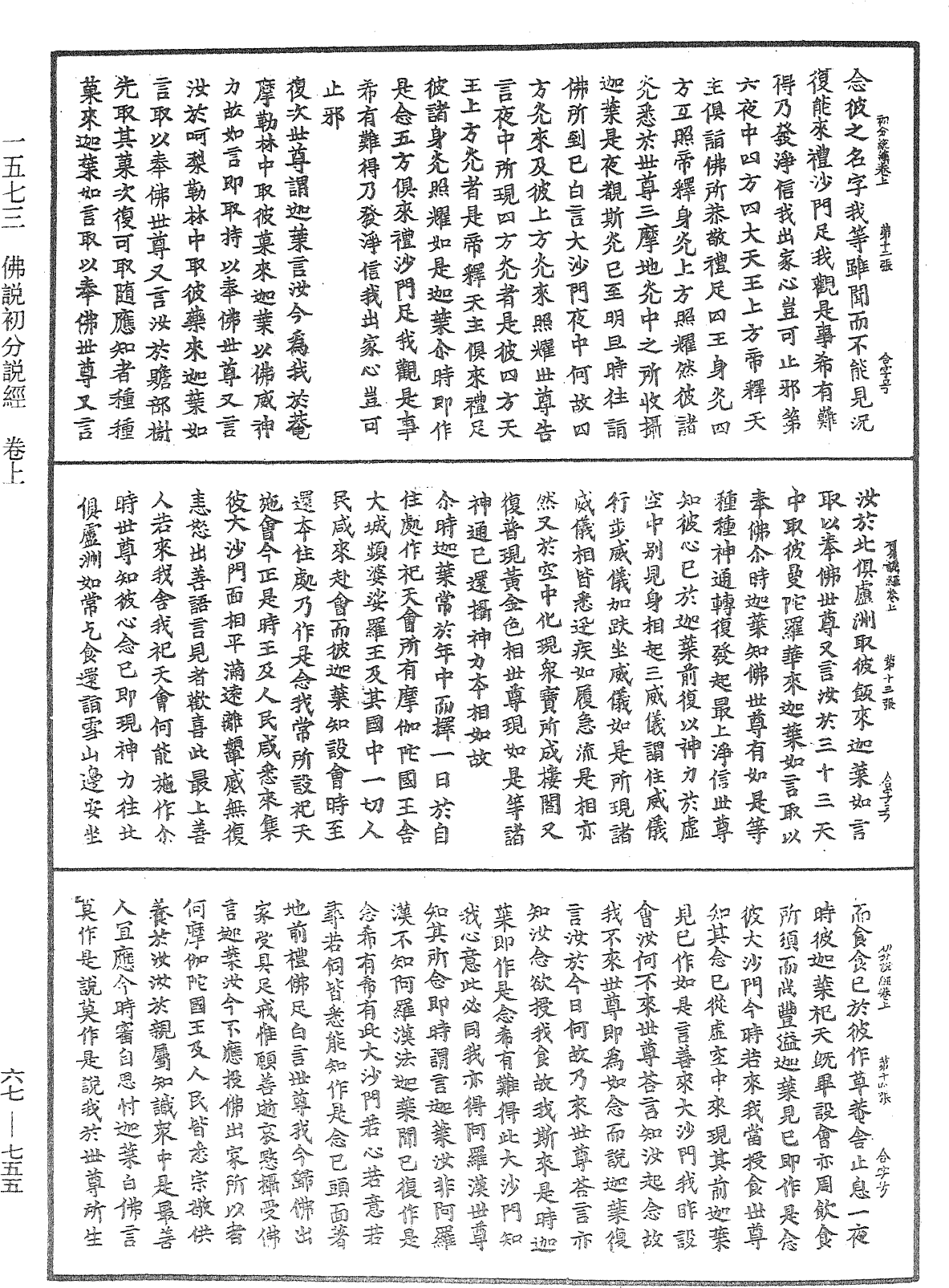 佛說初分說經《中華大藏經》_第67冊_第755頁