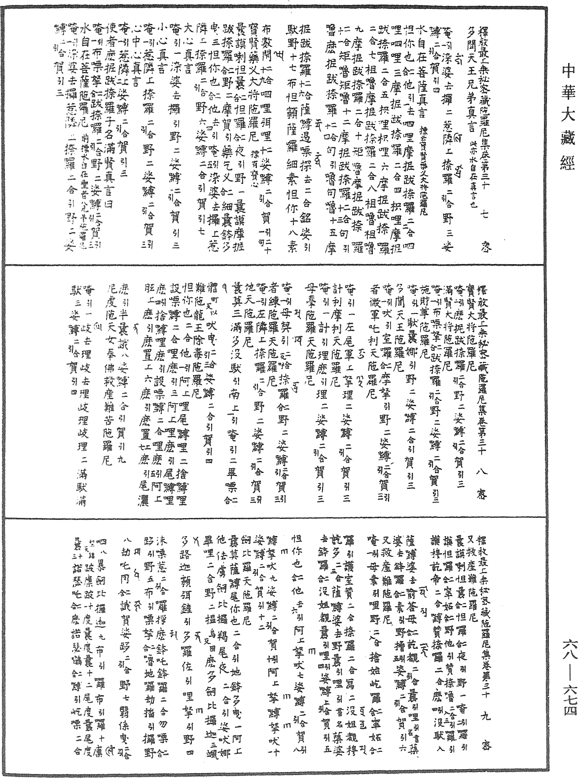 釋教最上乘秘密藏陀羅尼集《中華大藏經》_第68冊_第0674頁