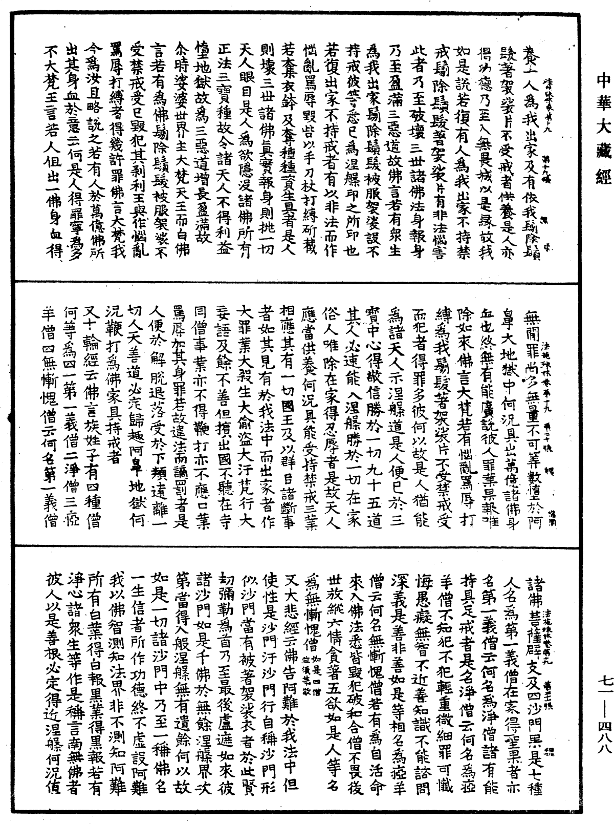 法苑珠林《中華大藏經》_第71冊_第488頁